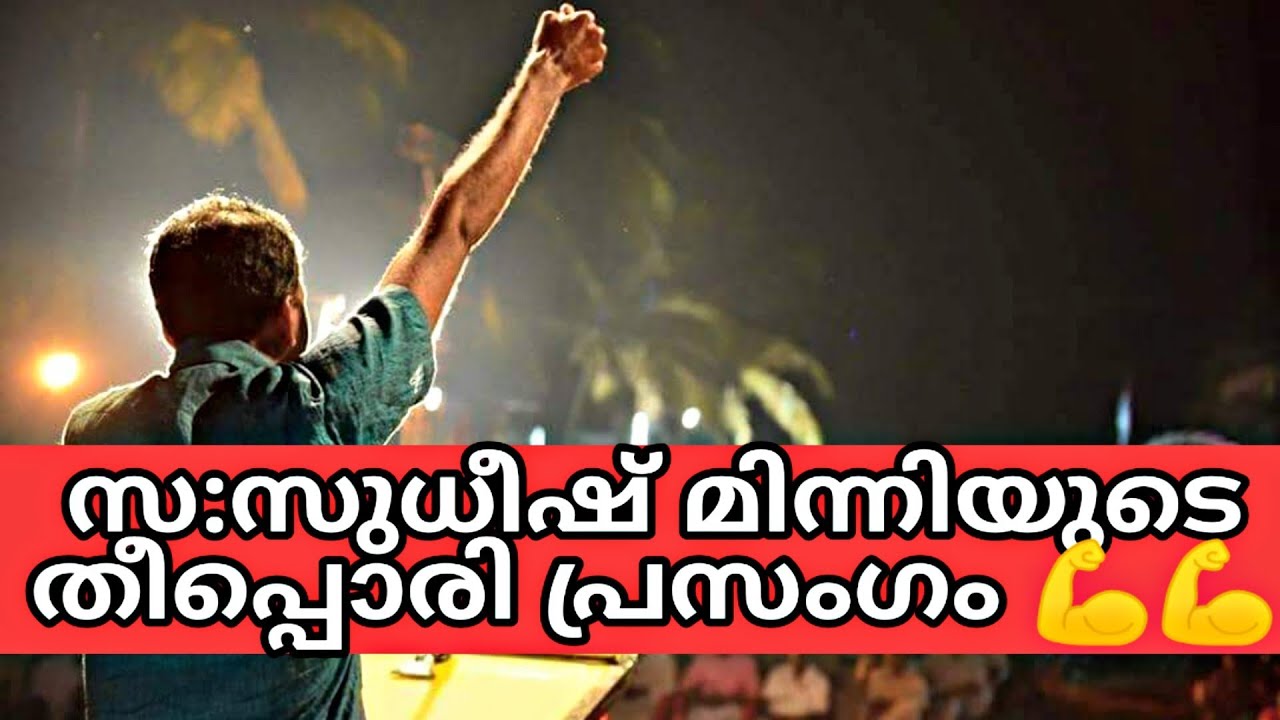 സ:സുധീഷ് മിന്നിയുടെ തീപ്പൊരി പ്രസംഗം 💪💪RSS നെ കണ്ടം വഴി ഓടിക്കുന്നു 💪💪Sudheesh Minni Super Speech❣️👌