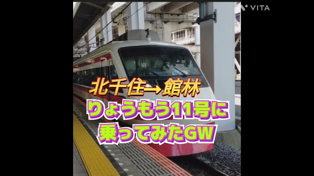 【GWの東武特急りょうもう号】北千住駅→館林駅「⚠特急乗り場は北千住駅凄く奥なの!!」東武伊勢崎線 東武スカイツリーライン 東武北千住駅 南栗橋車両春日部支所  東武館林駅 東武動物公園駅