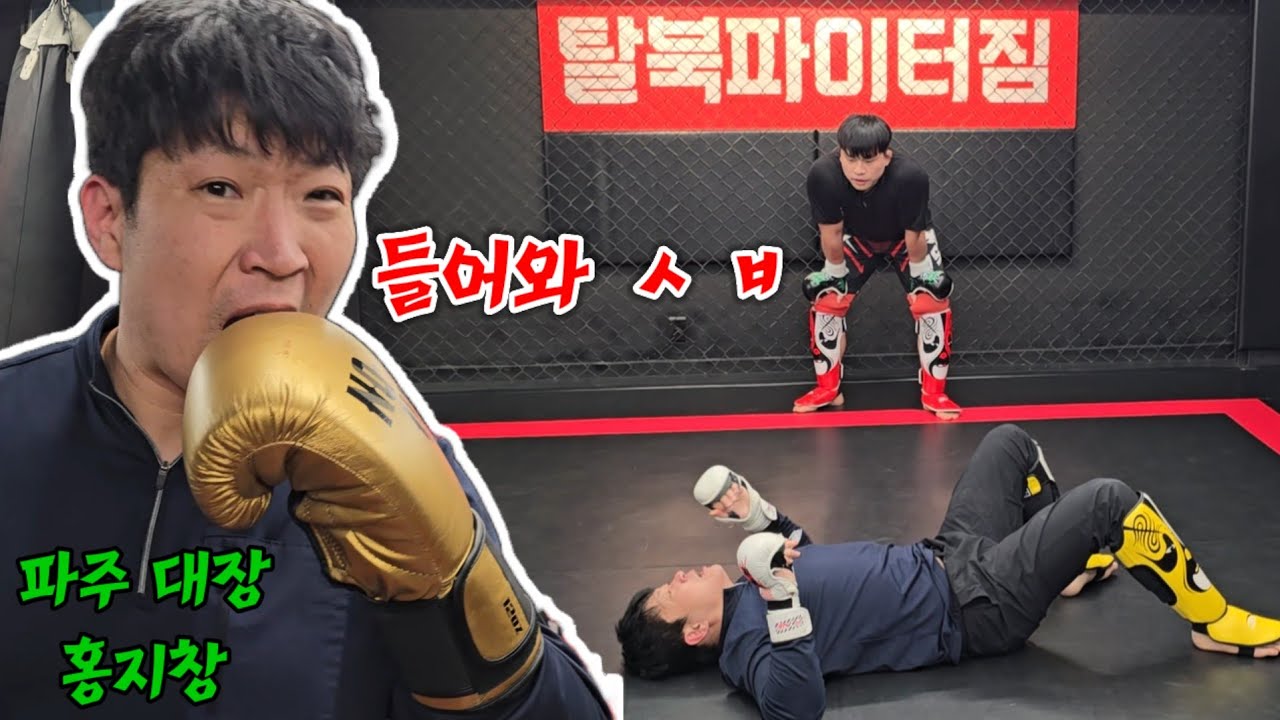 탈북파이터 장정혁 vs 파주 대장 홍지창 