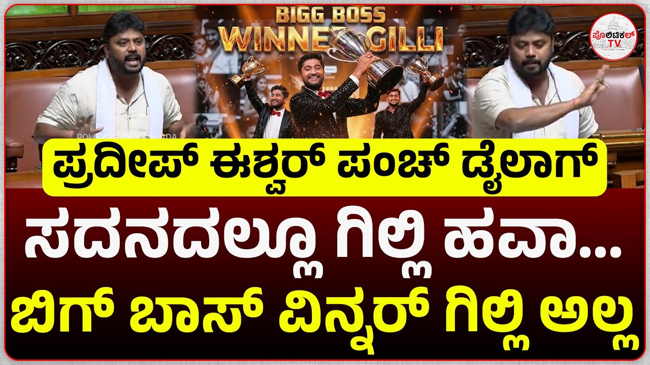 ಸದನದಲ್ಲೂ ಗಿಲ್ಲಿ ಹವಾ... ಬಿಗ್ ಬಾಸ್ ವಿನ್ನರ್ ಗಿಲ್ಲಿ ಅಲ್ಲ| #politicaltvkannada #pradeepeshwar #gillinata