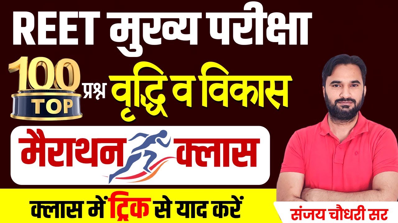 REET Psychology वृद्धि व विकास | शिक्षा मनोविज्ञान | Psychology Class for REET Mains | Psychology