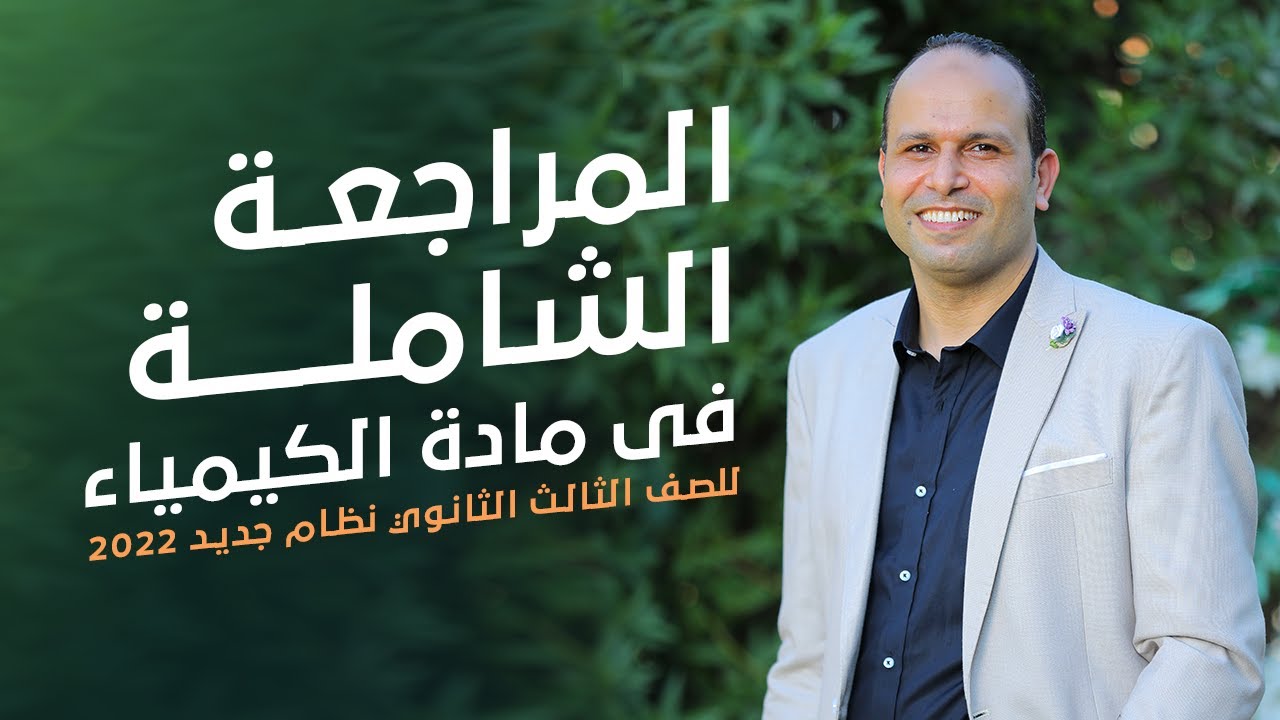 المراجعة النهائية - مادة الكيمياء - للصف الثالث الثانوي - نظام جديد 2022 - مستر/ ياسر مبروك