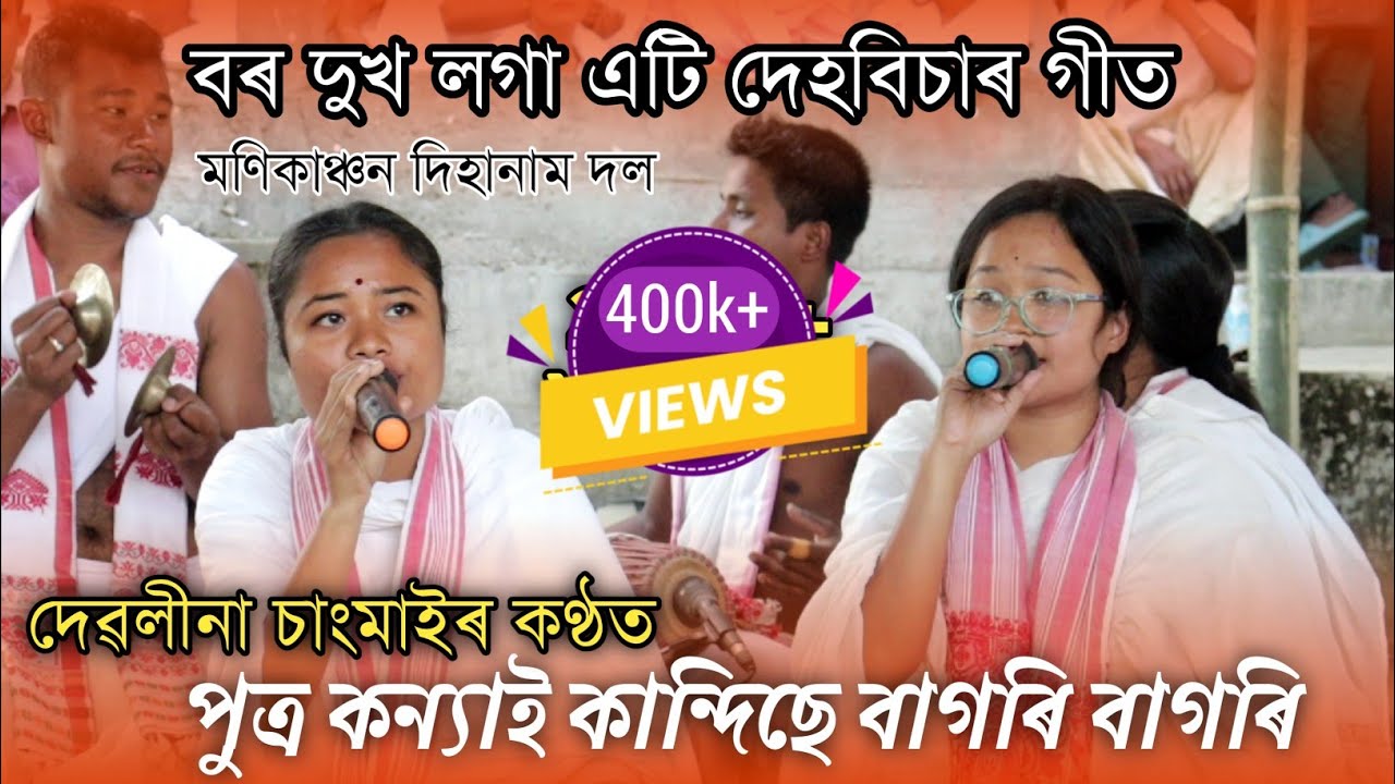পুত্ৰ কন্যাই কান্দিছে বাগৰি বাগৰি ||Putra Koinai Kandise || কণ্ঠ-দেৱলীনা চাংমাই || মণিকাঞ্চন দিহানাম