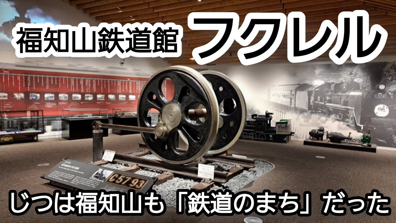 福知山鉄道館「フクレル」をご紹介