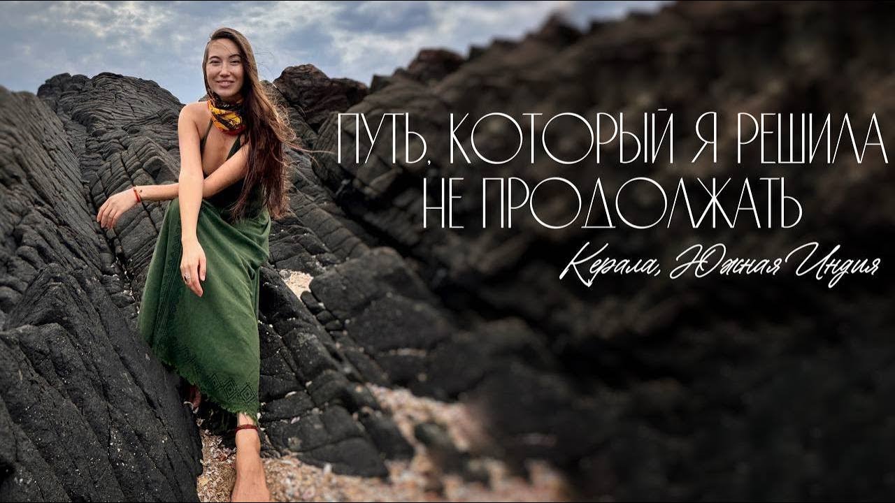 Путь, который решила не продолжать. Керала, южная Индия.