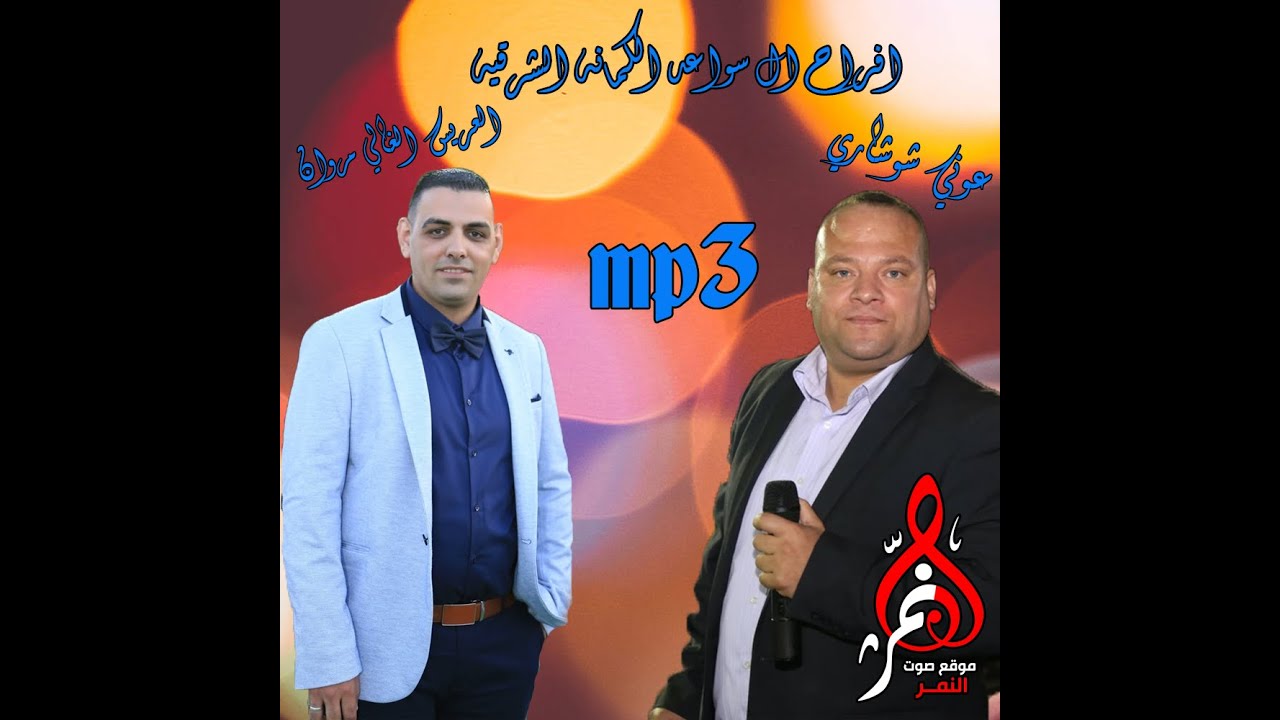 عوني شوشاري حفله مروان سواعد الكمانه الشرقيه
