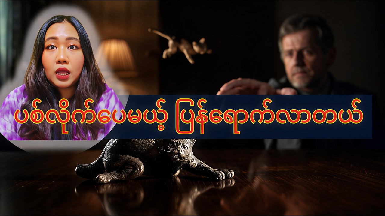 ဘယ်တော့မှ အိမ်ထဲပြန်မဝင်တော့ဘူး - ပစ္စည်းတွေ အကုန်ပစ်ပြီး ထွက်ပြေးခဲ့ရတဲ့ အကြောင်းရင်း