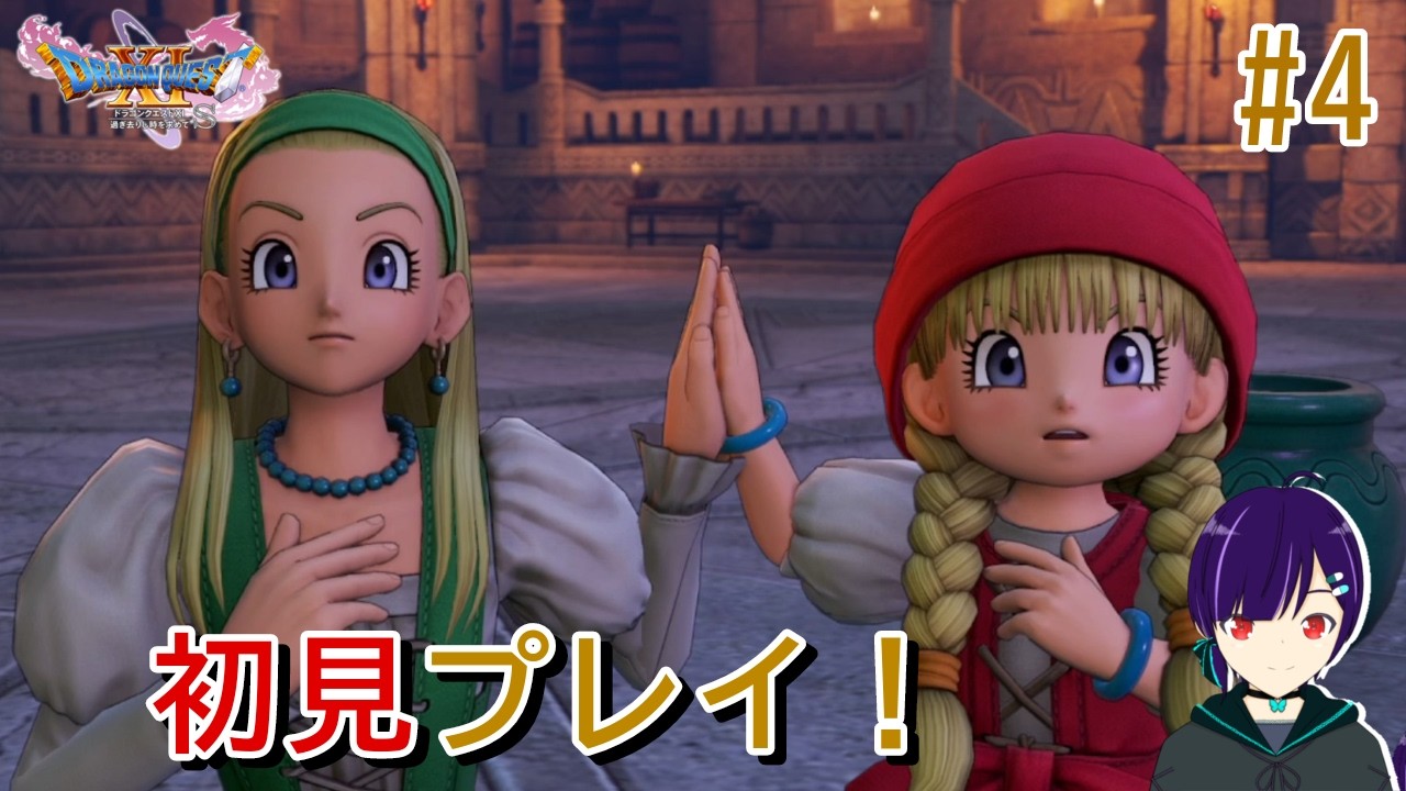 【ドラクエ11S】ベロニカの妹を探しに#4【ネタバレあり/Twitchアーカイブ】