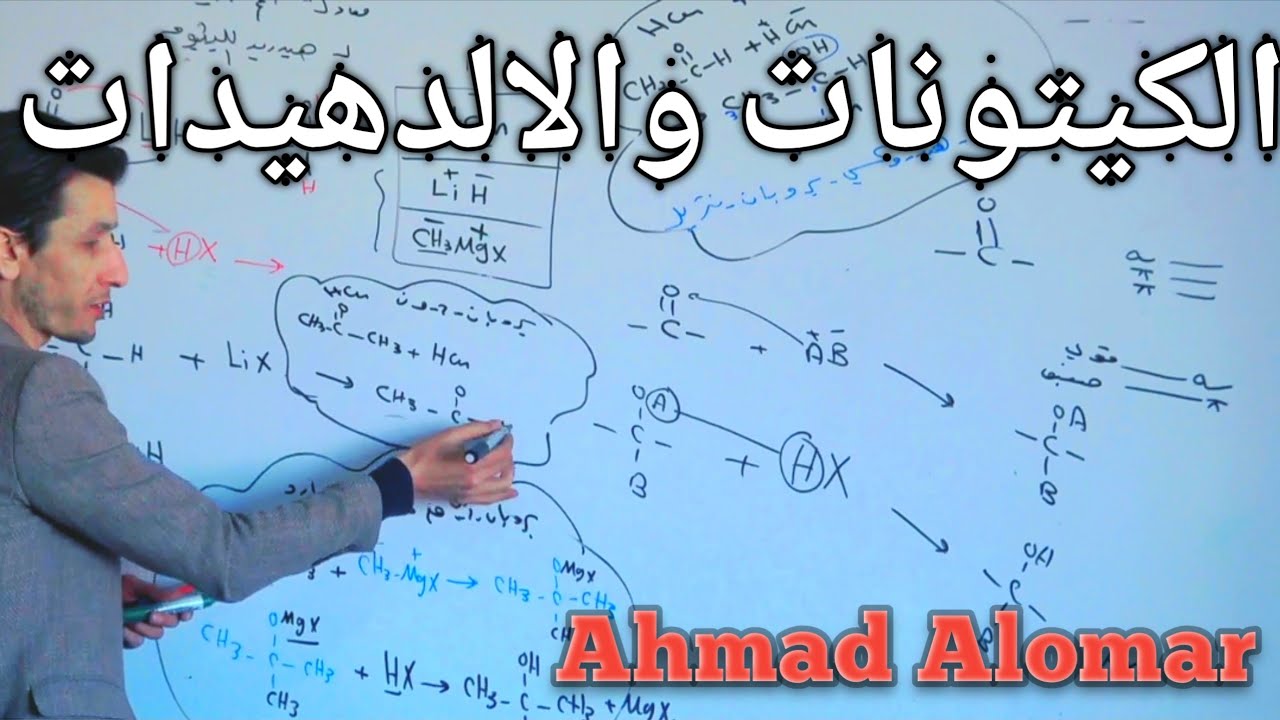الكيمياء العضوية  /2022 / الكيتونات والالدهيدات 3/