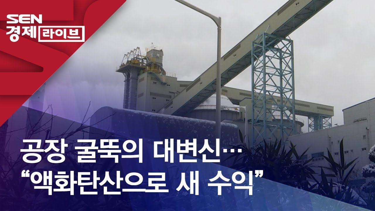 공장 굴뚝의 대변신…“액화탄산으로 새 수익”