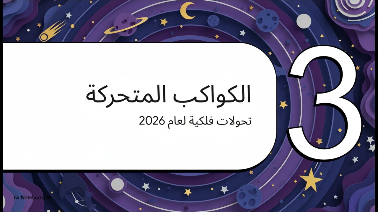 رموز كونية  الأعداد والتنجيم
