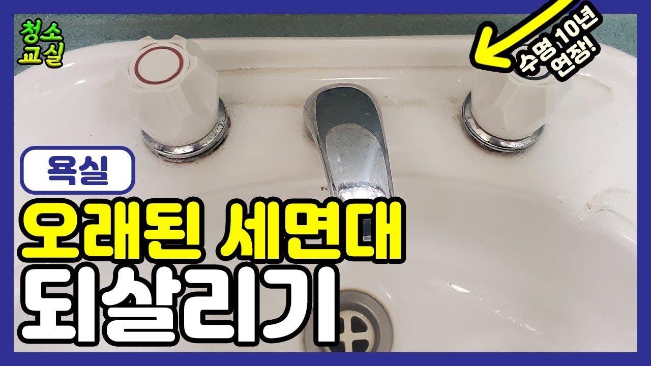 절대 안나가는 세면대 묵은때를 쉽게 제거하는 방법 - 10년 더 새것같은 세면대 사용하기