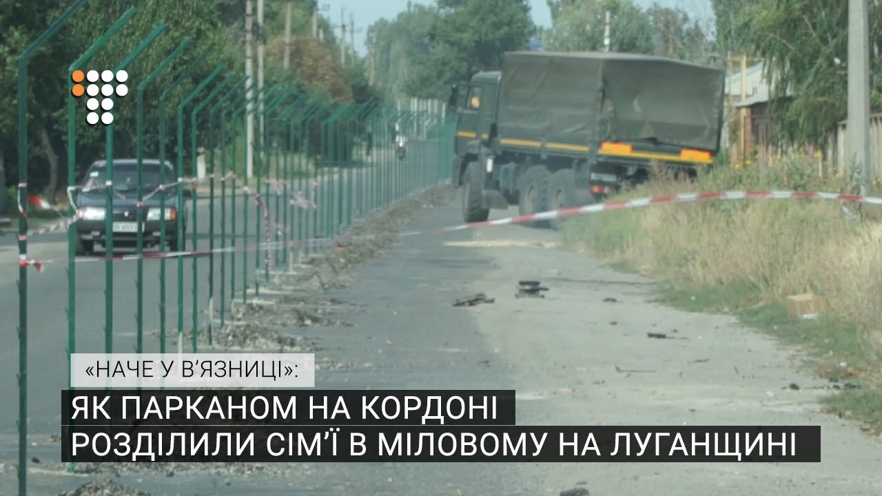 «Наче у в’язниці»: як парканом на кордоні розділили сім’ї в Міловому на Луганщині
