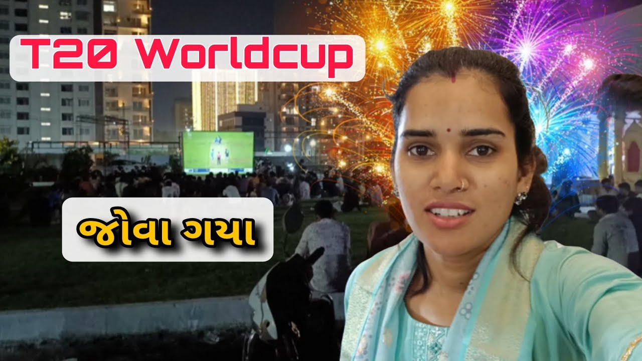T20 Worldcup જીતી ગયા ✨🔥 | રજા નો દિવસ કે કામ નો? |#dailyvlog #t20worldcup #sunday @SEETAVIJAYVLOGS 