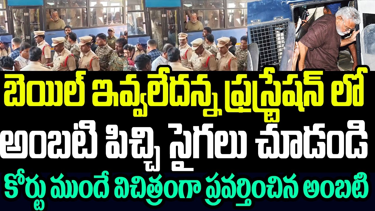 బెయిల్ ఇవ్వలేదన్న ఫ్రస్ట్రేషన్ లో అంబటి పిచ్చి సైగలు చూడండి..కోర్టు ముందే విచిత్రమైన ప్రవర్తన I YCP