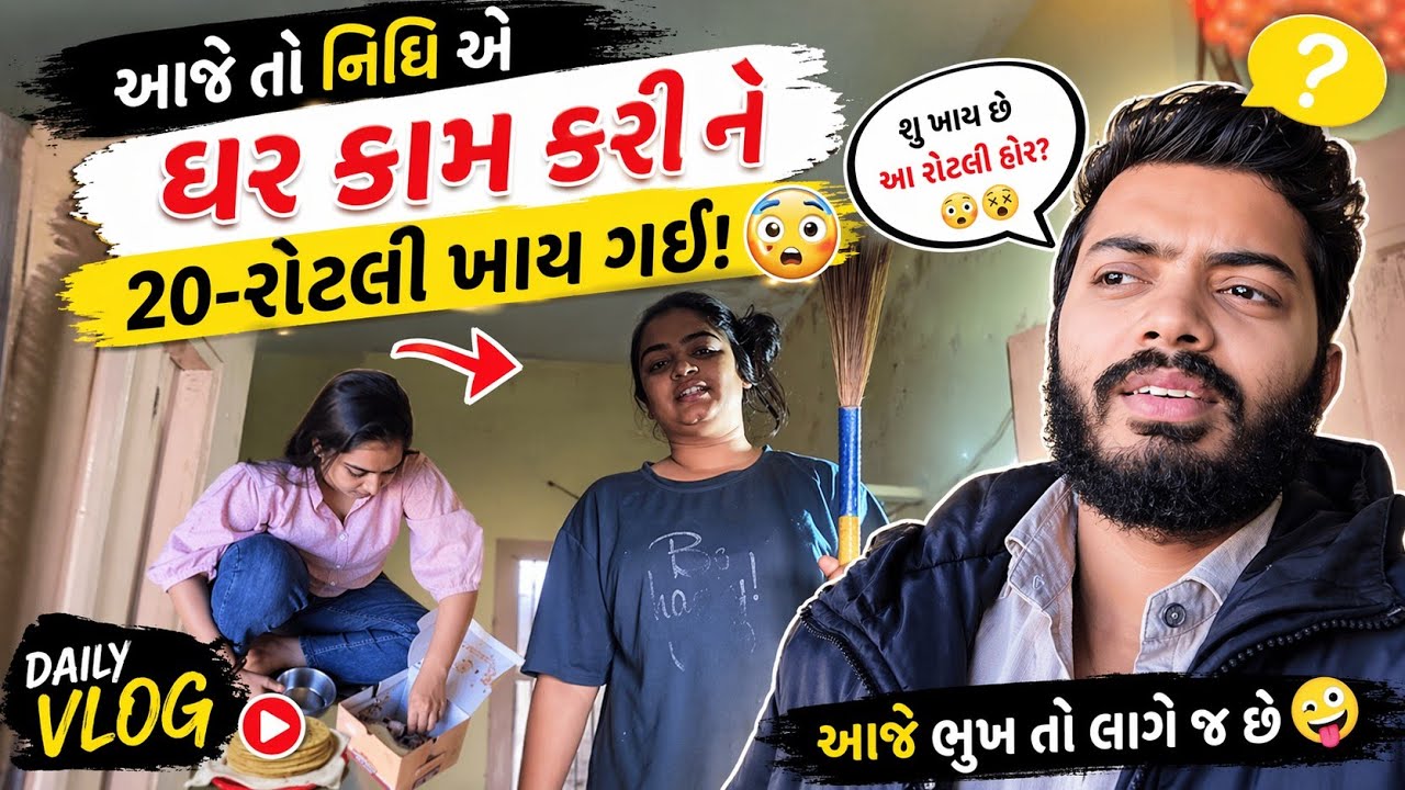 આજે તો નિધિ એ ઘર કામ કરી ને (20 રોટલી) ખાય ગઈ???😳🥵| Vlog-21|Gujarati Family Vlog|