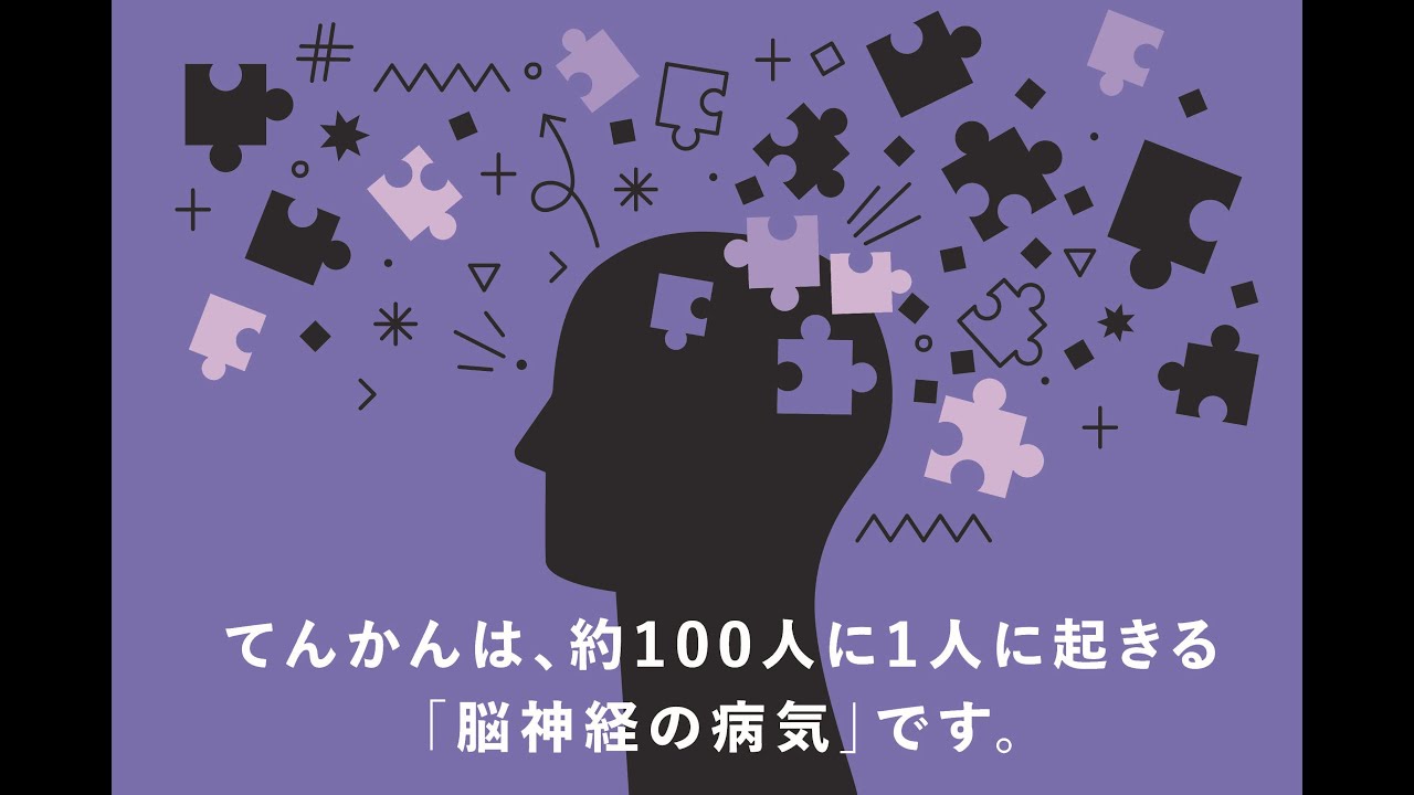 講演Ⅰ　てんかんってどんな病気？　－てんかん専門クリニックの力の見せどころ－