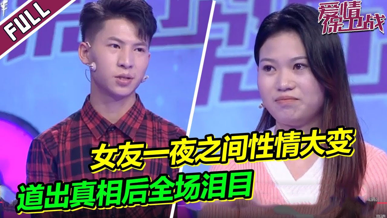 《爱情保卫战》20230221 女友一夜之间性情大变 女子现场被迫说出事情真相 全场泪目！