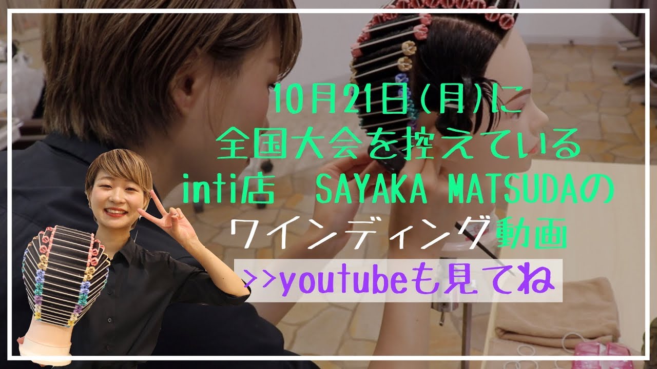 全国大会出場が決まっているinti店 松田さんのワインディング 動画