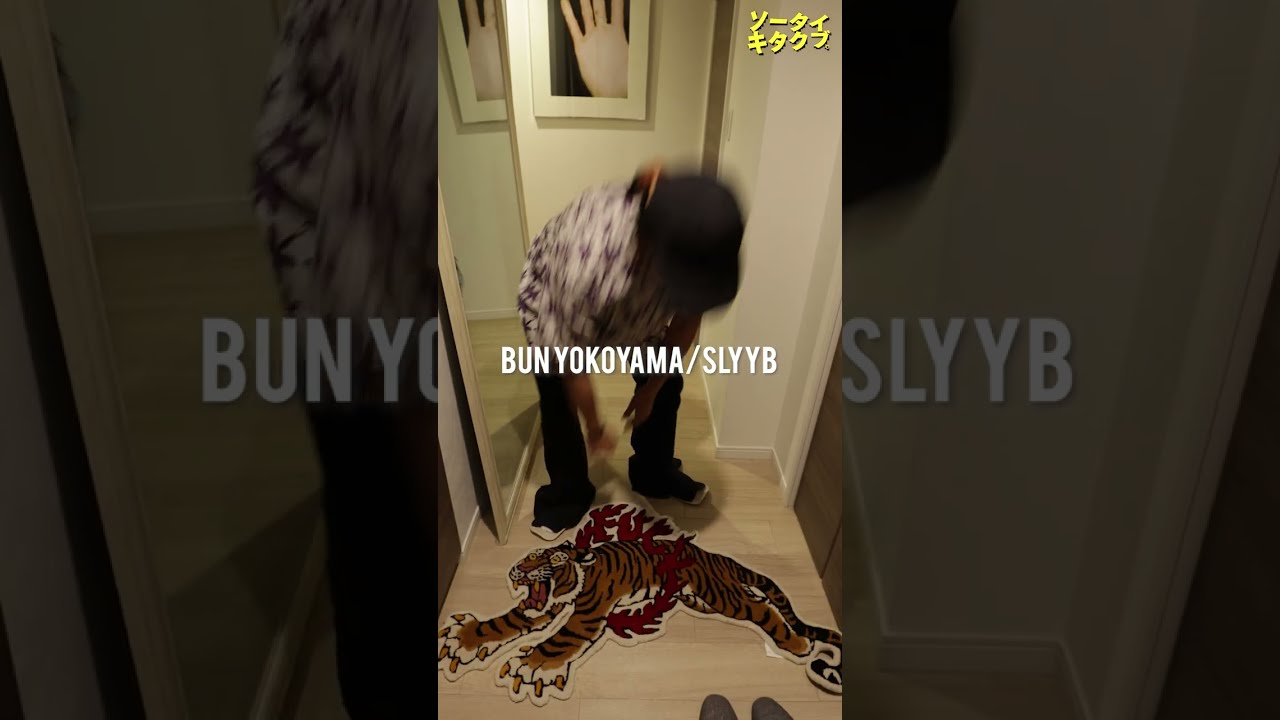 【立ち止まるための玄関】「ルームツアー in Bun邸 #3」Bun Yokoyama氏の自宅兼オフィスに密着！！