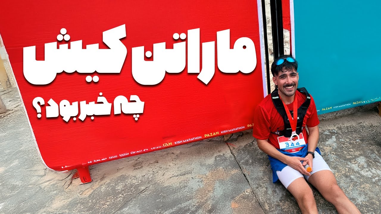 🏝️🏃🏻‍♂️ من داخل ماراتن جنجالی کیش بودم | واقعیت چیزی نبود که تو خبرها گفتن😱