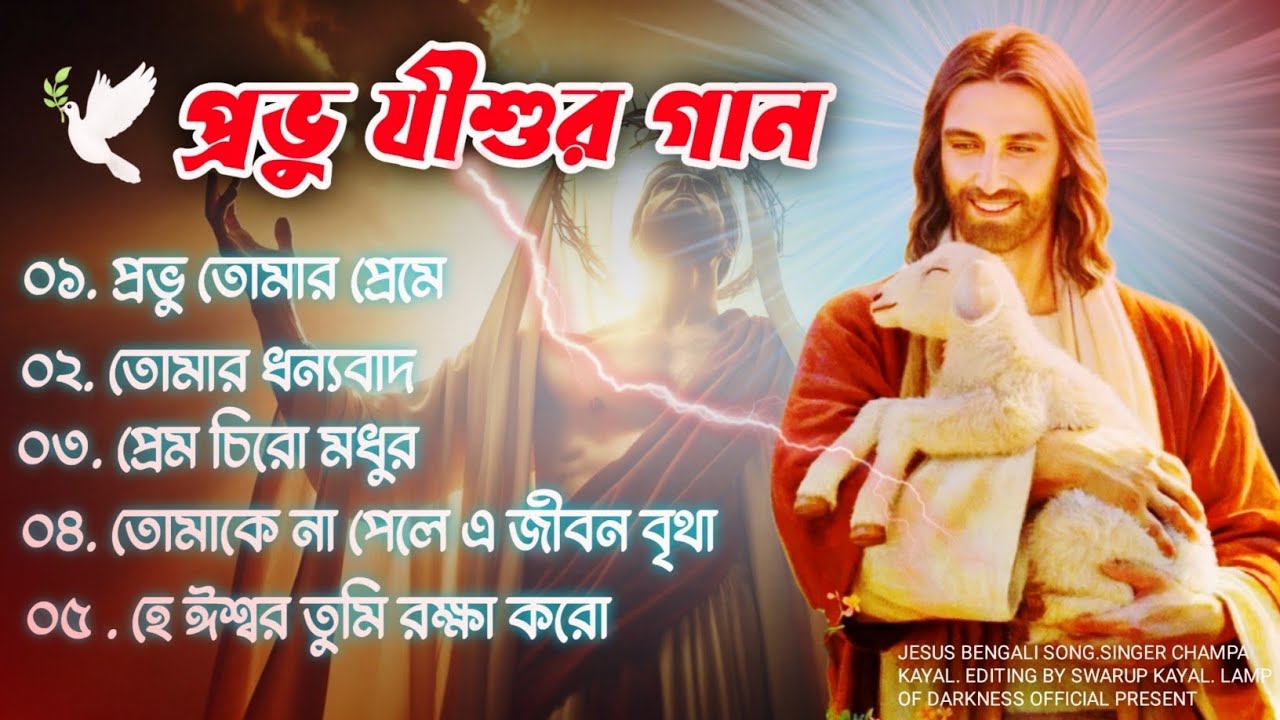 ৫টি জনপ্রিয় খ্রিস্টীয় সঙ্গীত || 6 Superhit Christian Songs || Non-Stop Jesus Song