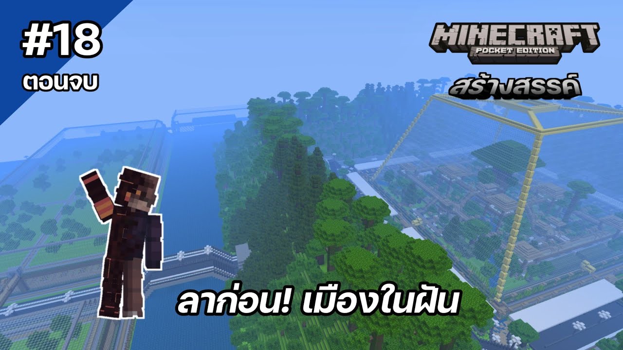 ลาก่อน! เมืองในฝัน - Minecraft สร้างสรรค์ #18 [ตอนจบ]