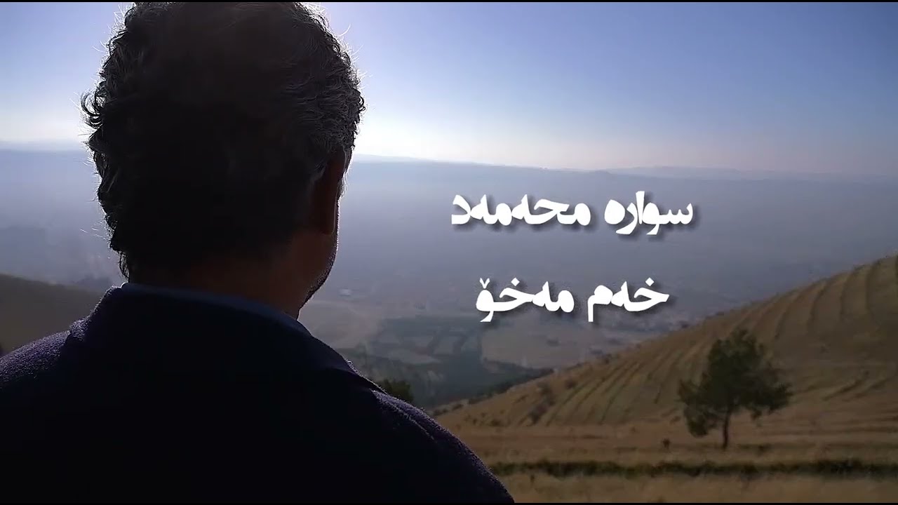 Swara Muhammad -Xam Maxo | سوارە محەمەد - خەم مەخۆ