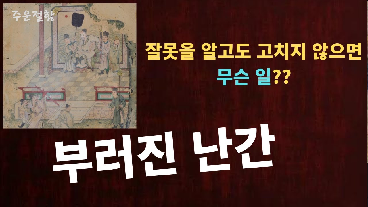 주운절함, 한성제와 주운,  주운이 황제의 스승을 비난하고 한성제는 그를 처형하라고 명령한다. 끌러가던 주운에 의해 난간이 부서지고... 역사속 일화, 처세 교훈