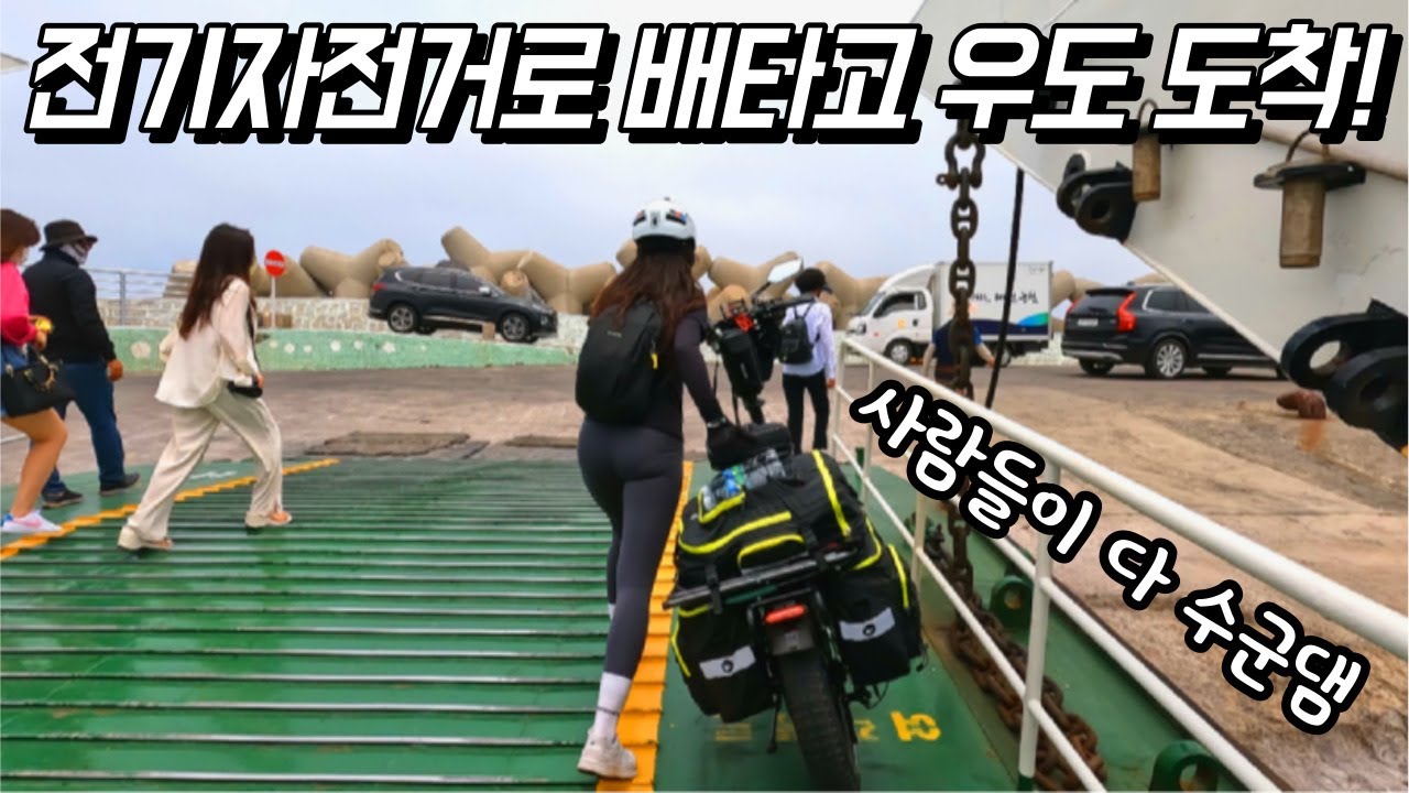 우도 비양도 전기자전거로 백패킹 / 우도 해수욕장 소개 비양도 가는 방법 (제주 자전거 국토종주)