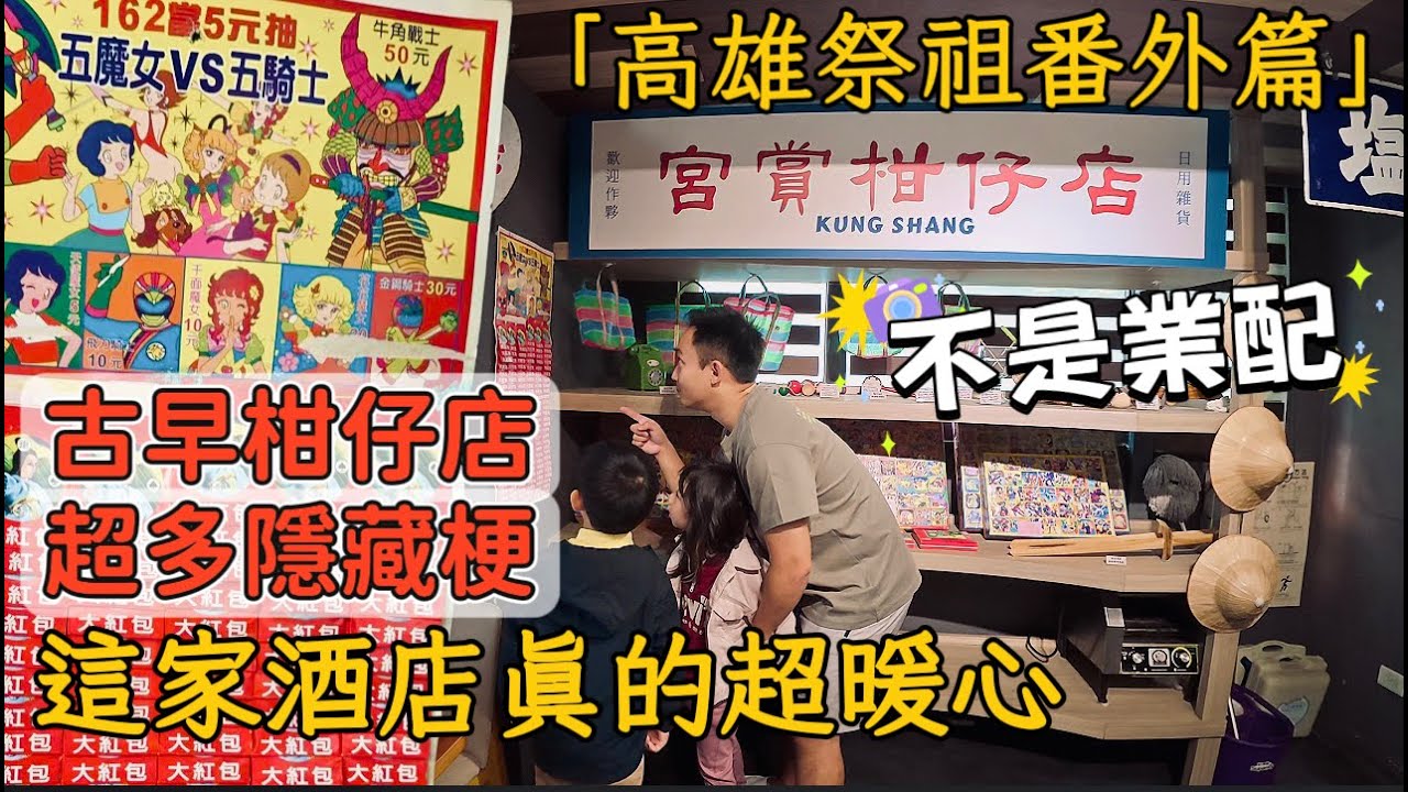 【高雄祭祖番外篇】古早柑仔店，超多隱藏梗｜高雄這家酒店真的有住進「心坎」裡 就怕你進來就出不去🤭