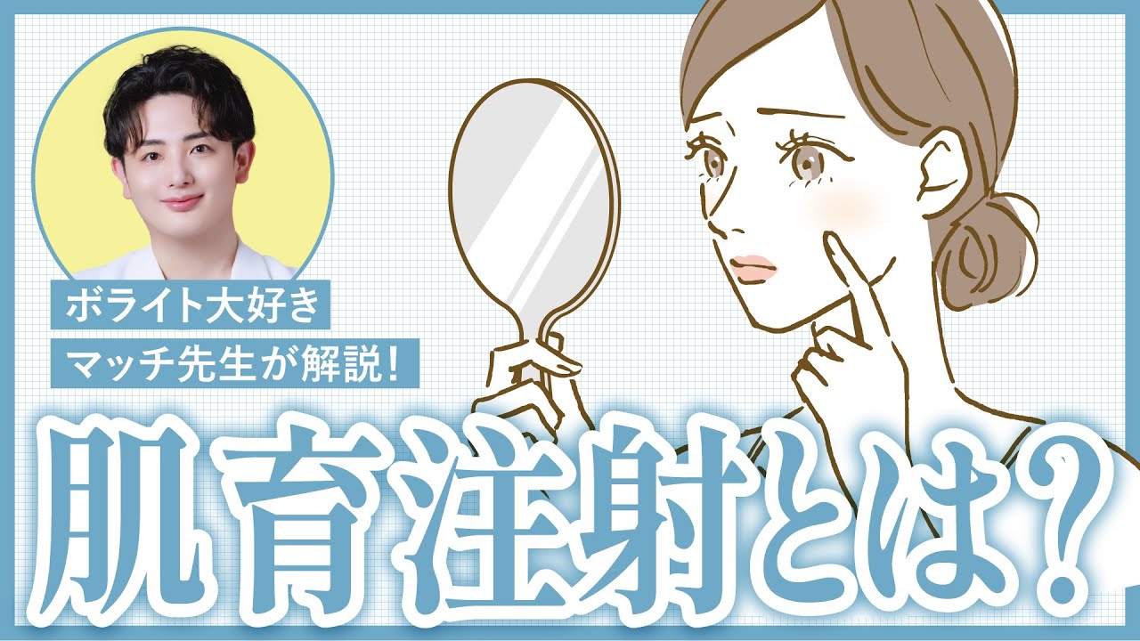 【美容初心者さんにもわかる！】そもそも肌育注射って何？