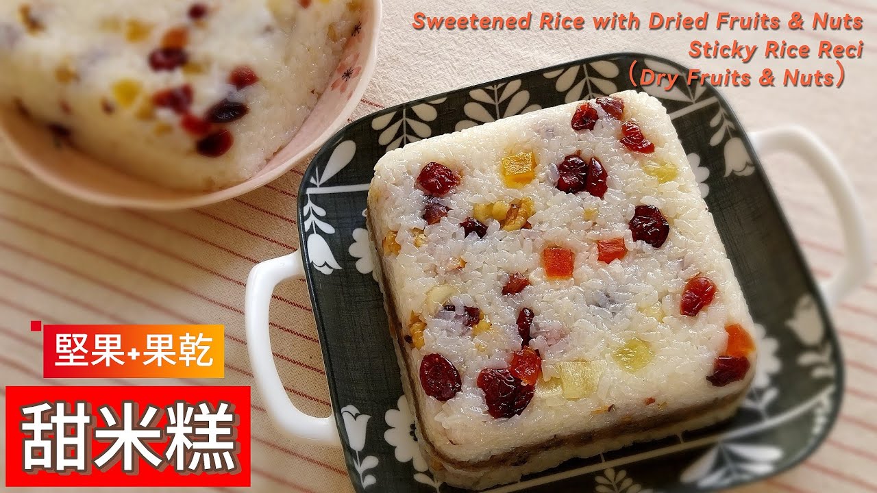 甜米糕｜堅果+果乾（Sweetened Rice with Dried Fruits & Nuts）～❤️輕甜、低油配方❤️冷熱都好吃 👉簡單自己做，想吃隨時有🤩 #糯米糍#甜米糕#米糕#堅果#果乾