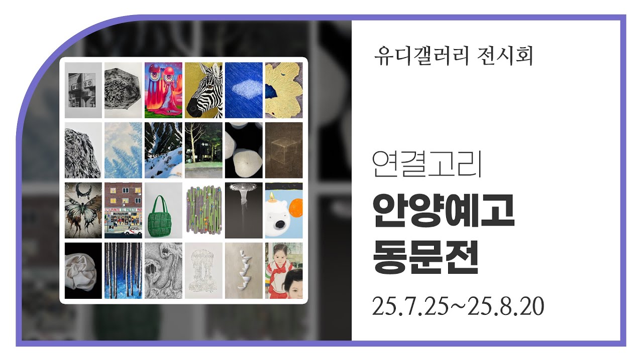 [유디컬쳐클래스] 연결고리 - 유디갤러리 안양예고 동문전