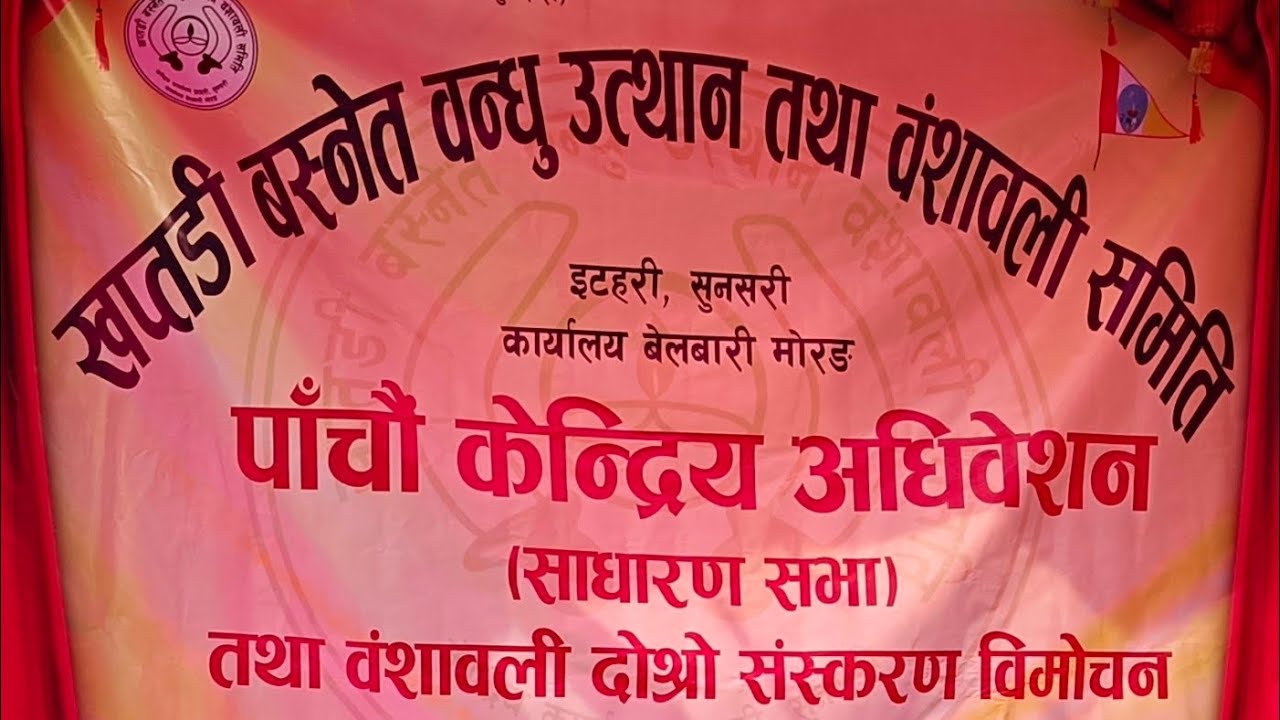 Khaptadee Basnet Bandhu Nepal|खप्तडी बस्नेत बन्धुहरुको ५औँ केन्द्रीय महाधिवेशन ८/११/२०८२