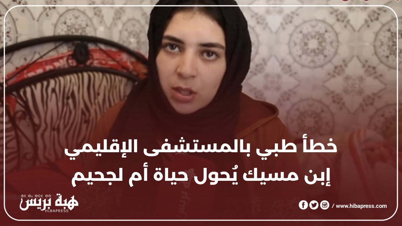من فرحة الإنجاب إلى صدمة… خطأ طبي بالمستشفى الإقليمي إبن مسيك بالبيضاء يُحول حياة أم لجحيم