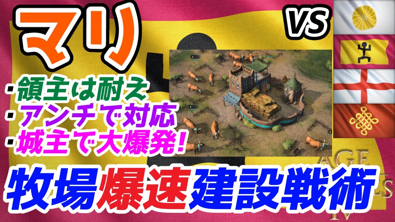 【AoE4】内政と軍出しのバランスが超重要！ 『マリ』による牧場爆速建築戦術紹介。牛から産まれたソファ×毒弓は強い！！【リプレイ解説】