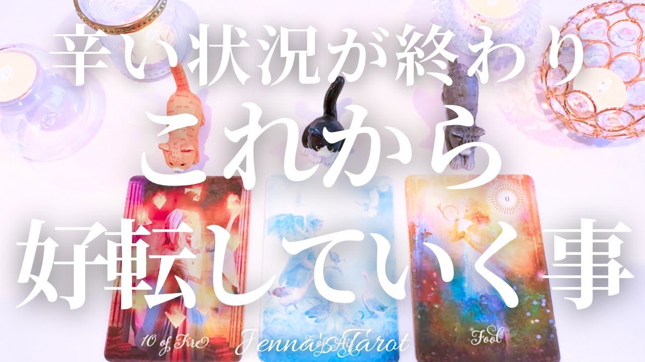大丈夫！ここから好転します！【タロット】辛い状況が終わりこれから好転すること【オラクルカード】人生・未来・引き寄せ・悩み・迷い・夢・仕事・人間関係・恋愛・あなたへのメッセージ・カードリーディング