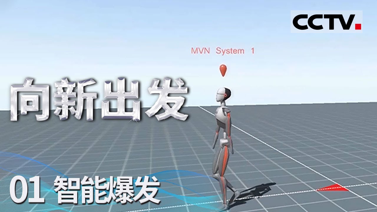 《向新出发》01  智能爆发：激发未来潜力！人工智能引领新质生产力的崭新时代【CCTV纪录】