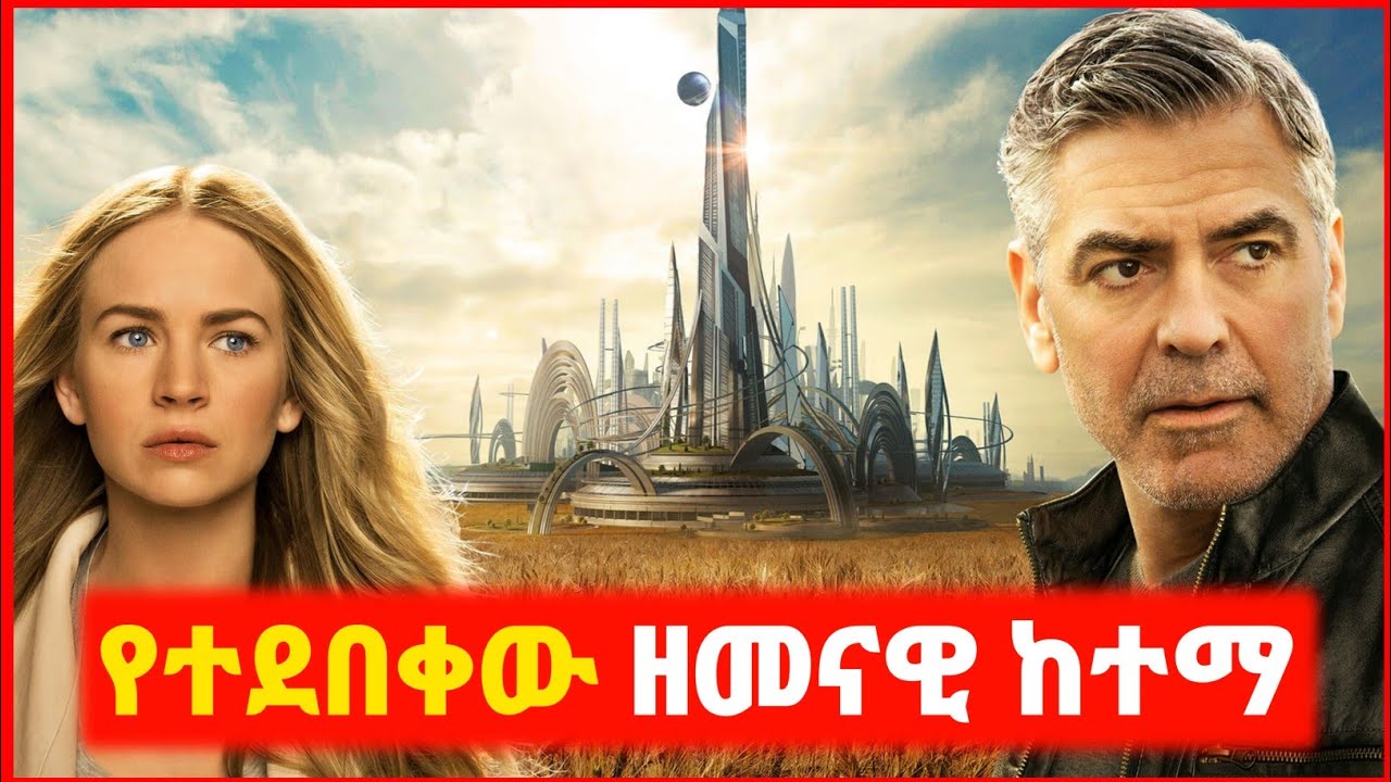 🔴 200 አመት ወደፊት የሄደችው ከተማ | Kokeb film | Achir film | mert film - ምርጥ ፊልም | sera film