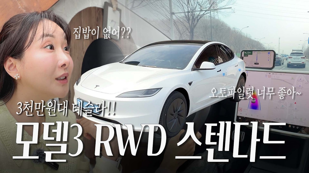 테슬라 6년 탄 언니가 동생 차 직접 타봤더니... | 모델 3 RWD 스텐다드 솔직 리뷰