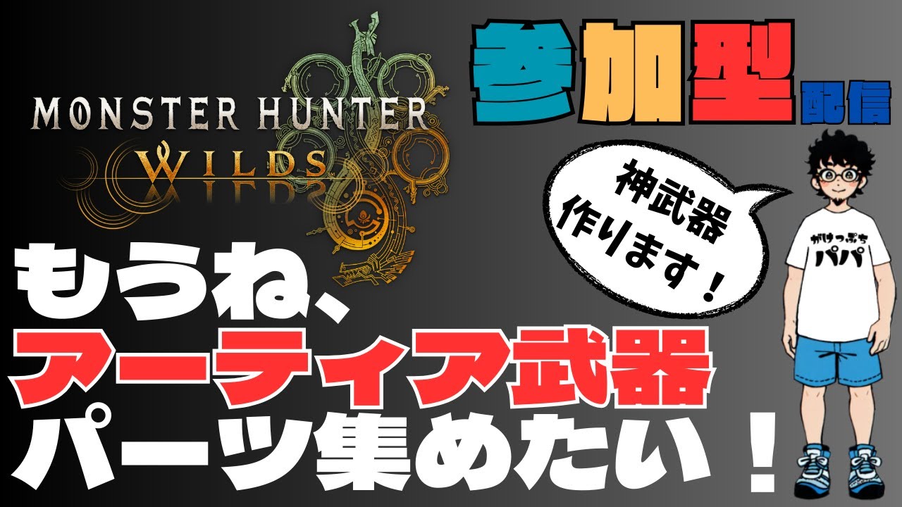 【MH WILDS】 参加型配信 11回目　アーティア武器作成の為のパーツ準備！　驚天動地の狩りが来る！   初見さん大歓迎！【ゲーム配信】#モンハン #ワイルズ