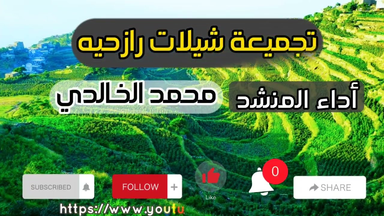 🎼 شاهد جديد محمد الخالدي 2023_تجميعة شيلات رازحية قديمة (ووضبي بين شيلة ، ترفق بي ولا تخشى ترفق) 🤩