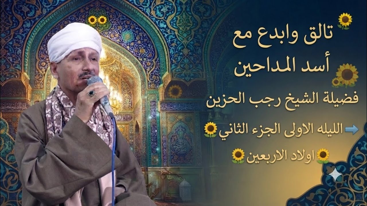 تالق وابدع مع أسد المداحين فضيلة الشيخ رجب الحزين🌻الليله الاولى 🌻اولاد الاربعين🌻(2)