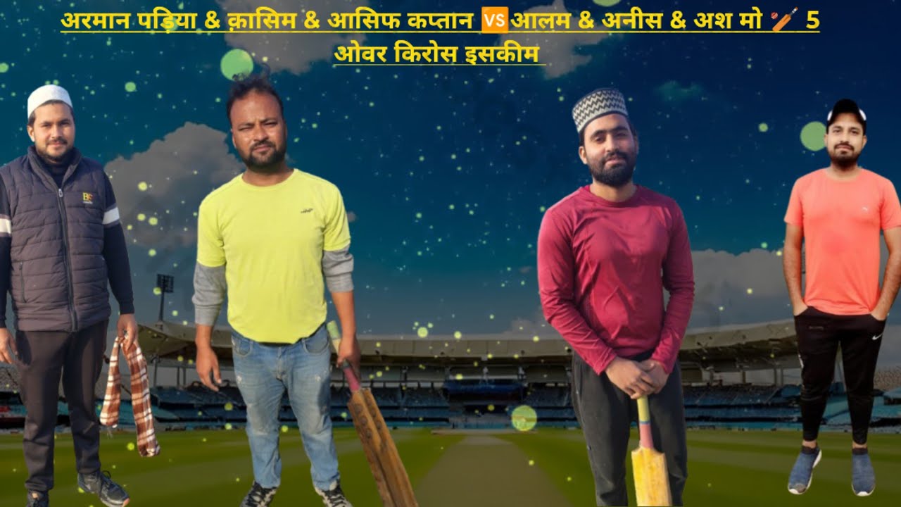 January 10, 2026 anis & alam & ash mohd 🆚 asif arman kasim 🏏 5 ओवर किरोस इसकीम भोजपुर गिराउंड 🙏