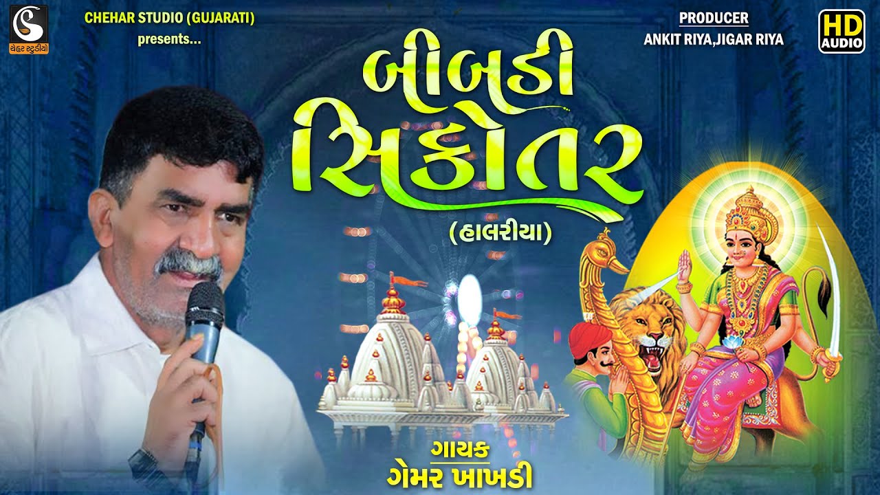 Bibadi Sikotar | Gemar Khakhdi - Halariya-Regadi | Gemar Khakhdi New Regadi Song 2023