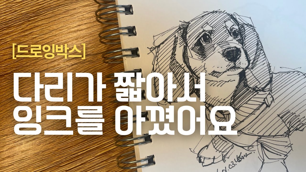다리가 짧아서 잉크를 아꼈어요 [드로잉박스]