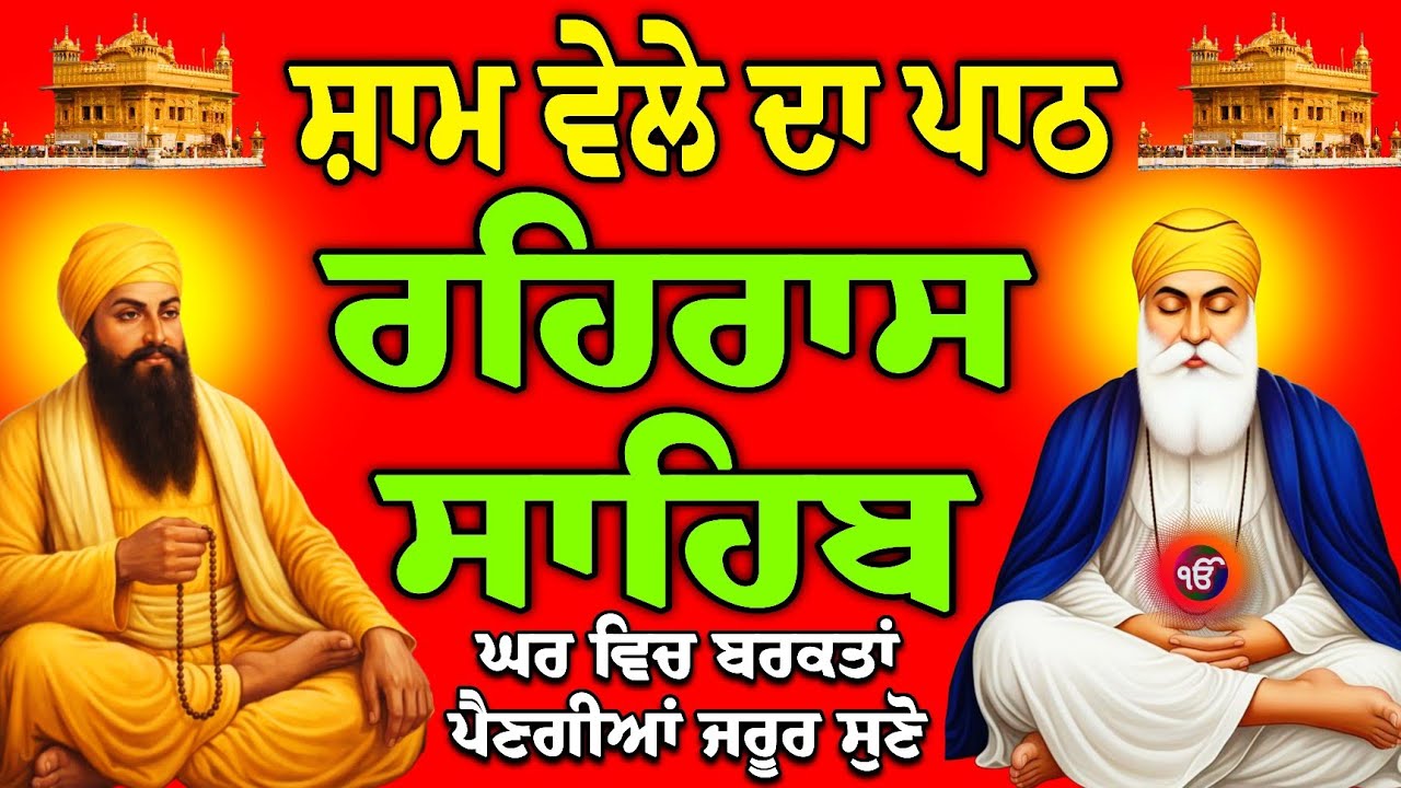 ਸੁੱਖ ਸ਼ਾਂਤੀ ਲਈ ਰਹਿਰਾਸ//Rehras Sahib path//path nitnem Sahib//rehras Sahib live//ਰਹਿਰਾਸ ਸਾਹਿਬ//nitnem
