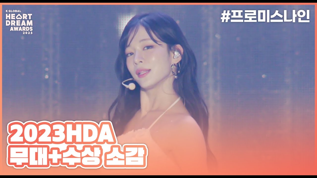 🎵#menow - 프로미스나인 (fromis_9) + 수상소감ㅣ2023 K 글로벌 하트 드림 어워즈