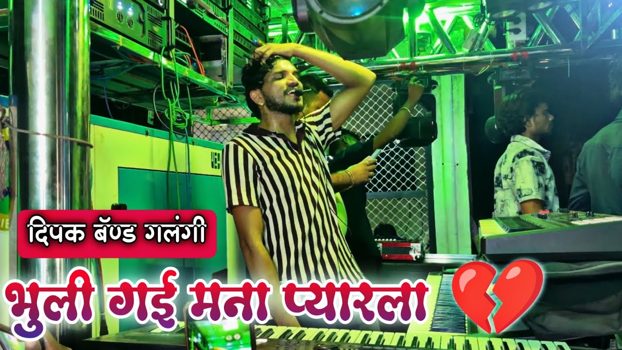भुली गई मना प्यारला 💔 ￼￼By. Dipak Band Galangi 💕 Dipak Devraj ❤️💔😔 #khandeshi